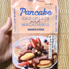 【濃厚チョコソース付き】 NISHIKIYA KITCHENのパンケーキミックスが簡単におしゃれカフェの味わいなんよ！