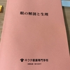 キクチ眼鏡専門学校　眼の解剖と生理