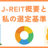 J-REIT概要と私の選定基準