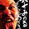 １２・２３　　プロレスリング・ノア旗揚げ１５週年記念、大田区体育館大会観戦記。杉浦の裏切りに拍手喝采！！