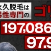 男性専門のゴリラ脱毛（医療脱毛）が痛い！と感じるのはどうして？