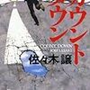 12期・9冊目　『カウントダウン』