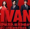 VIVANTにハマっています！