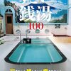 ページをめくるたびに銭湯へ行きたくなる「すごい銭湯100」(イカロス出版)