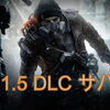 ディビジョン (division) パッチ1.5・サバイバル※ノート2※ NPCレベル各HP増加 武器ダメ減少 バグ修正等