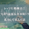 パニック障がい11年目にしてようやく回復を実感！ 立ち寄り湯と美容院に挑戦＆成功した話