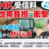 NHK受信料、全世帯負担の衝撃。スマホ徴収で国民から怒りの声。偏向報道、職員高給、民業圧迫。（江夏正敏）【言論チャンネル】