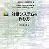 対話の本質から目的に沿った対話システムの作り方解説本