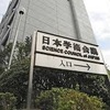 ついに廃止論まで浮上　中国との関係も取り沙汰される日本学術会議