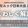 【大会結果】公式大会「第11回モルック日本大会」優勝のRATEL D.T.Yと準優勝のWAMo ベニクラゲが日本選手権出場へ。学生大会決勝は東日本代表の長岡技大ZAMMOTHSが制す。