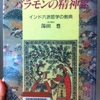 バラモンの精神界 ─ インド六派哲学の教典　訳・解説 湯田豊