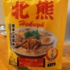 ★北熊ラーメン