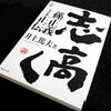 「志高く」を読んで