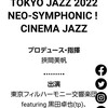 TOKYO JAZZ 2022 NEO-SYMPHONIC！ CINEMA JAZZ