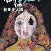 『私はフーイー 沖縄怪談短篇集』 恒川光太郎 **