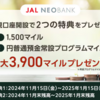 JAL NEOBANK 新規口座開設で1,500マイル♪     