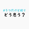 「♯うつだけど稼ぐ」、うつの人の声