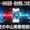 AI生成記事→SNS拡散→国会質疑、この流れが怖すぎる 参政党の中山美穂相続税質疑