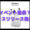 AirPods3の発表・発売は、９月／プレスリリースか？　10月／Macイベントか？