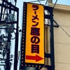 【開店・ラーメン鷹の目 東陽町店】2024年5月 新規オープン