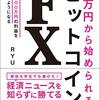 ■ビットコインFX を読んで