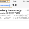  Softbank の iPhone で docomo.ne.jp のメールを受信する方法