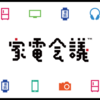 家電会議がいつの間にか家電じゃなくなっていて悲しい