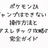ポケモンZA｜ジャンプはできない？操作方法とアスレチック攻略の完全ガイド