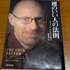 運のいい人の法則　リチャード・ワイズマン博士著