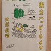 『年収90万円で東京ハッピーライフ』　by　大原扁理