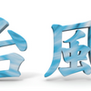 7月28日、29日の台風対応イベントの最新情報です。　