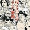 ミスター高橋「悪役レスラーのやさしい素顔」が発売