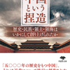 中国が台湾に固執しつづける理由とは？『【文庫】「中国」という捏造 歴史・民族・領土・領海はいかにして創り上げられたか』ビル・ヘイトン 著 小谷まさ代 訳