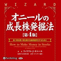 金運・成功運が爆上がりする書籍　「オニールの成長株発掘法【第4版】」