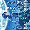 藍内友紀 『星を墜とすボクに降る、ましろの雨』 （ハヤカワ文庫JA）