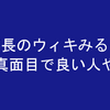 八角理事長のウィキ見てみるとめちゃくちゃ真面目で良い人問題