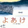 川霧が晴れ黄金色の朝が来る│あべ弘士『よあけ』が大人の心に残る理由
