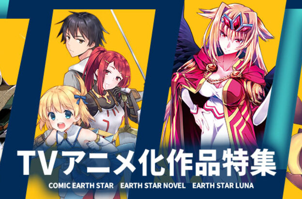 TVアニメ化作品 特集ページを公開いたしました。