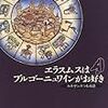  宮下志朗『エラスムスはブルゴーニュワインがお好き』