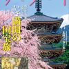 活字中毒：サライ 2024年 4月号 [雑誌]