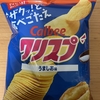 今夜のおやつ！カルビー『クリスプ うましお味』を食べてみた！
