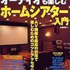 『ホームシアター入門』　上田高志　著