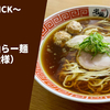 【神奈川鶏水系の先駆け】ラーメン通販レポ「鶏喰～TRICK～ 鶏の醤油らー麺(宅麺仕様)」宅麺.com お取り寄せ実食