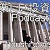 投資ラジオ（楽しい投資Podcast）「呂氏春秋が今に伝える人物の見極めかた」