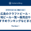 広島のクラフトビール・地ビール一覧～販売店やおすすめランキングなどまとめ