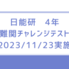 日能研　4年　難関チャレンジテスト（2023/11/23実施）