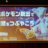 ポケモン映画とコラボしたリアル脱出ゲーム『ミュウツーの城からの脱出』の感想