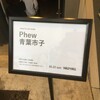 Phew × 青葉市子　@表参道WALL&WALL