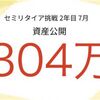 【資産公開】セミリタイアFIRE挑戦2年目7月期の資産公開！投信の成績向上でプラスに。