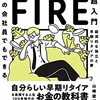 【第52回】「普通の会社員でもできる日本版FIRE超入門」を読んで